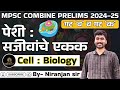 पेशी : सजीवांचे एकक | Cell : Biology | By: Niranjan Sir #biology #cell