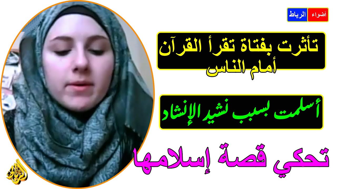 سمعت مسلمة تقرأالقرآن أمام الناس* قلت هل أستطيع أن أقرأ الكتاب المقدس وفيه نشيد الإنشاد أمام الناس!!