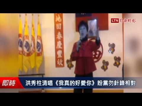 洪秀柱清唱《我真的好愛你》盼黨勿針鋒相對 - 洪秀柱清唱《我真的好愛你》盼黨勿針鋒相對