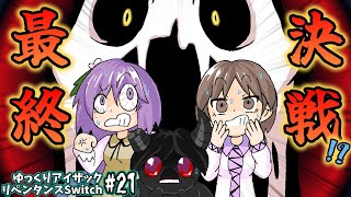 アイザックの伝説]Switch版を完クリ勢がイチからゆっくり攻略解説#21