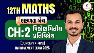 ધોરણ 12 ગણિત CH-2 ત્રિકોણમિતીય પ્રતિવિધેયો🔥 | Complete Concept + MCQs | IMP for Exam | 12th Maths
