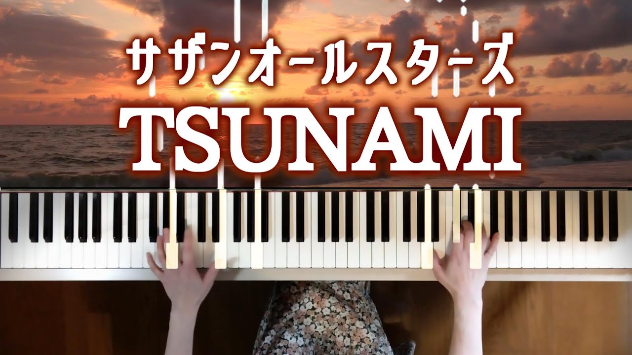 TSUNAMI サザンオールスターズピアノ〜光る鍵盤〜 Southern All Stars