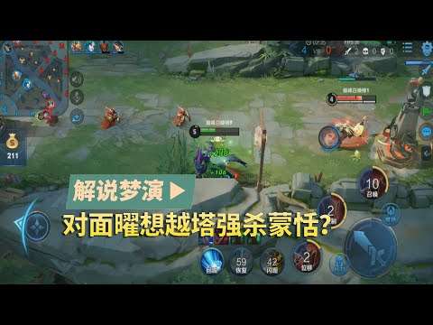 王者荣耀梦演：对面曜想越塔强杀蒙恬？蹦跶完了没？
