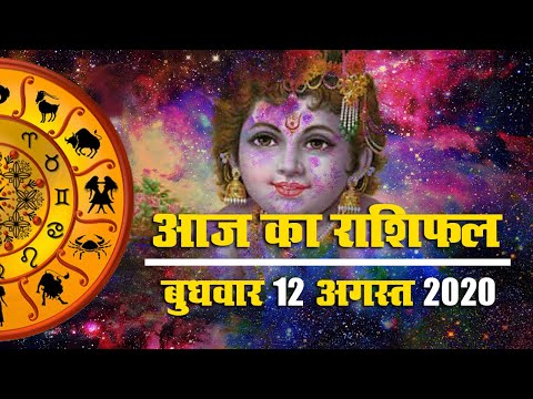 Rashifal, 12 August, Janmashtami 2020 : जानें मेष से मीन तक को कहां है सतर्क रहने की जरूरत