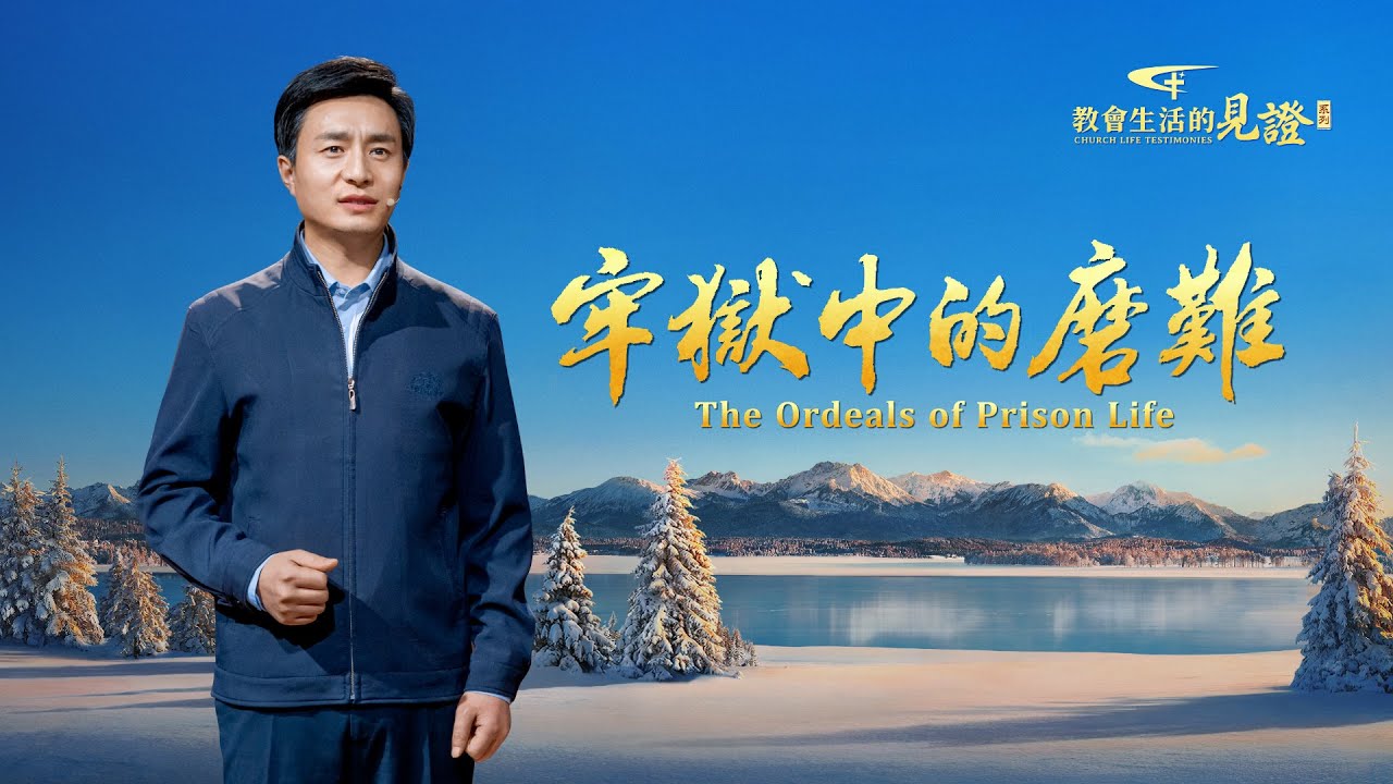 基督徒的經歷見證《牢獄中的磨難》【舞台版】