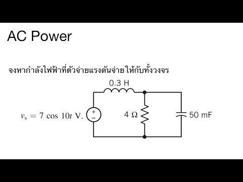 หากำลังไฟฟ้าในวงจรกระแสสลับ (AC Power)