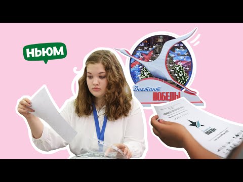 КАК ПРОШËЛ "ДИКТАНТ ПОБЕДЫ" В 2023 ГОДУ?