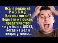 - Я подаю на РАЗВОД! - муж был в ШОКЕ, когда НАШЁЛ в вещах жены то, что вызвало его ГНЕВ…