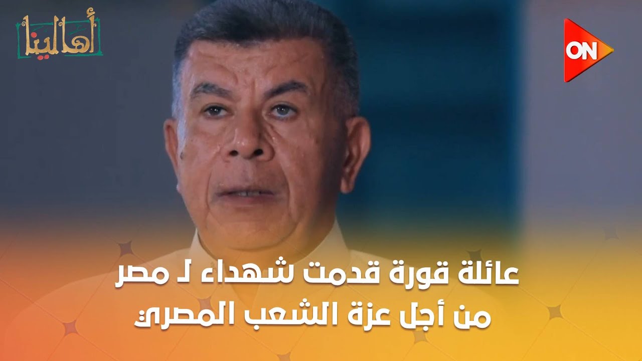 أهالينا - عائلة قورة قدمت شهداء لـ مصر من أجل عزة الشعب المصري