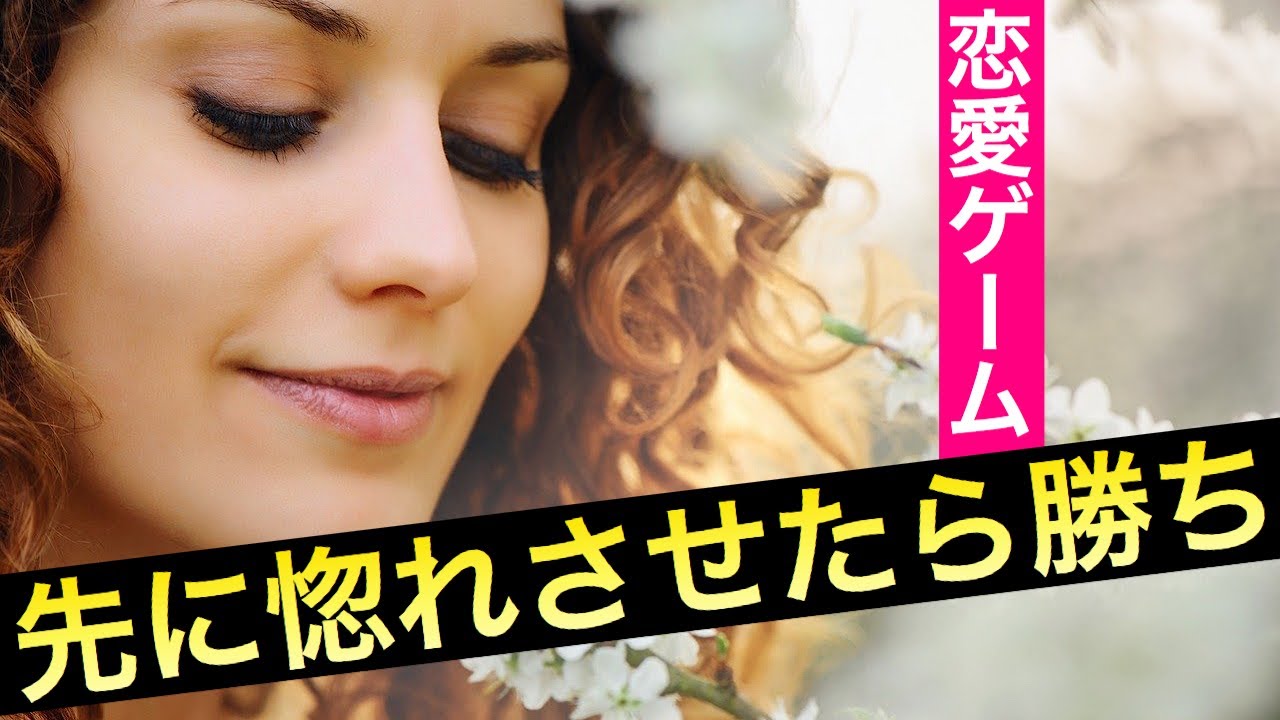 恋愛は先に惚れさせたら勝ち モテ男の感情を動かす恋愛法 女性を惚れさせる言葉とは Youtube