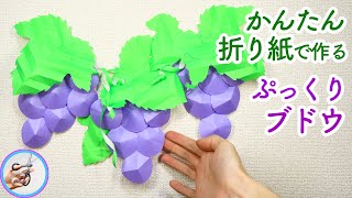 【高齢者向け】ぶどう工作で秋を楽しもう!紙・折り紙・身近な材料で作るアイデア