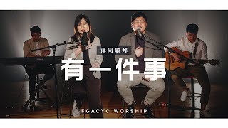 Video thumbnail of "有一件事 Satu Hal Yang Kurindu (JPCC) | 译同敬拜 | FGACYC Worship"