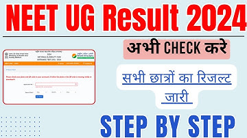 NEET UG Result 2024 l NEET UG Result kaise dekhe l How to check neet ug result