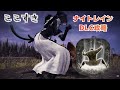 【ナイトレインDLC/steam版】葬儀屋のヒップドロップ威力高そうでいいよね…