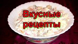 Салат Прибой Салат Прибой