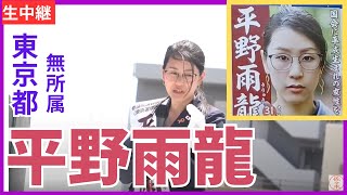 ① #平野雨龍 【東京都選挙区】参議院選挙　巣鴨駅 7月17日 12時30分