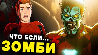 ЧТО ЕСЛИ...? 5 СЕРИЯ ПОЛНЫЙ РАЗБОР | Зомби в Марвел