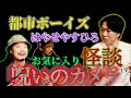 [閲覧注意コラボ]　「都市ボーイズはやせやすひろ後編　お気に入り最恐怪談　呪いのカメラ　はやせに聞きたい１０の事」
