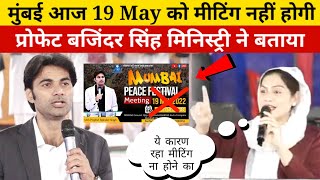 Mumbai Mein Ajj Meeting Nahi Hogi Prophet Bajinder singh Ministries Se Pta Chala || Life Truth