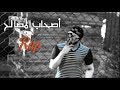 السنافي  - كيف بابلو اسكوبار × على أصحاب المصالح × Rap Libya King GTA