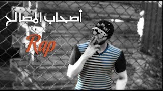 السنافي  - كيف بابلو اسكوبار × على أصحاب المصالح × Rap Libya King GTA