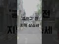 서울 외곽까지 뛰는 집값, 금관구도 예외 없다!