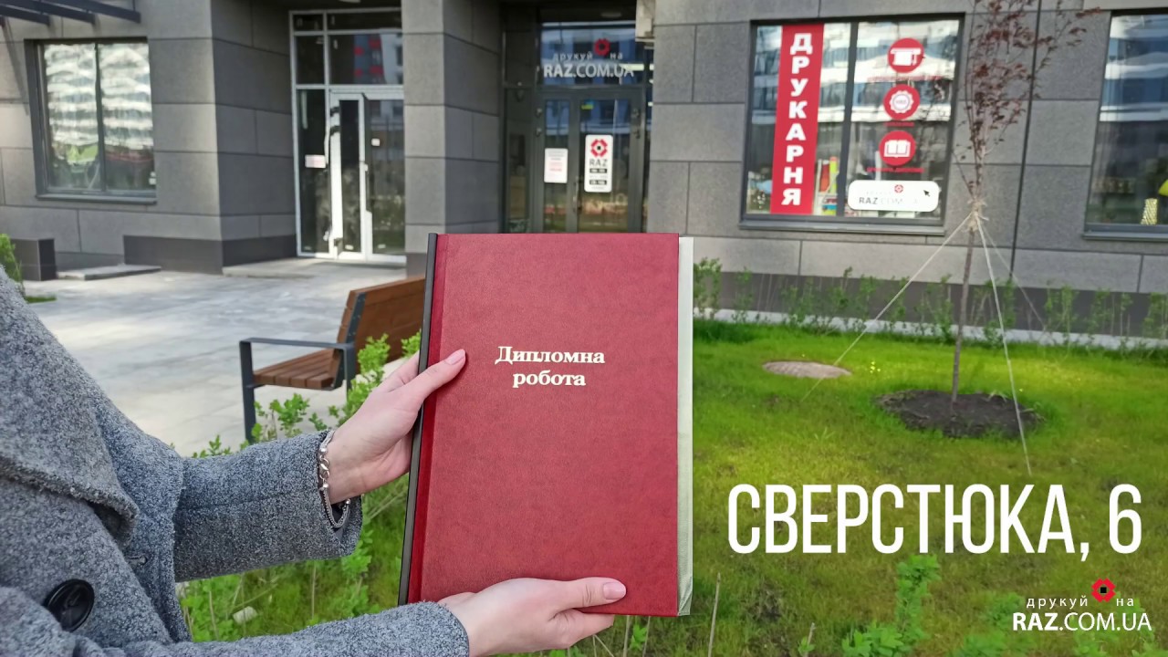 Прошивка диплома, як прошиваються дипломи у друкарні РАЗ - YouTube