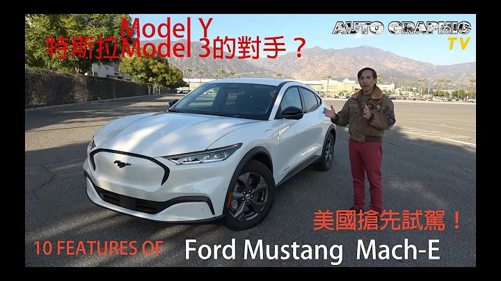 【AG試駕即評】福特電動野馬直接針對 Tesla Model 3 & Model Y！全台搶先美國試駕！Ford Mustang Mach-E Select 十大優勢 Ft. AG汽車雜誌 林薦寬 - 天天要聞