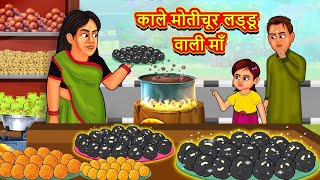 काले मोतीचूर लड्डू वाली माँ | Hindi Kahaniya | Moral Stories | Hindi Kahani | Bedtime Stories