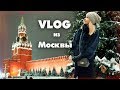 MOSCOW VLOG: МОСКВА✦ШОПИНГ С ДОЧКОЙ✦ КРАСНАЯ ПЛОЩАДЬ✦ТАТЬЯНА РЕВА