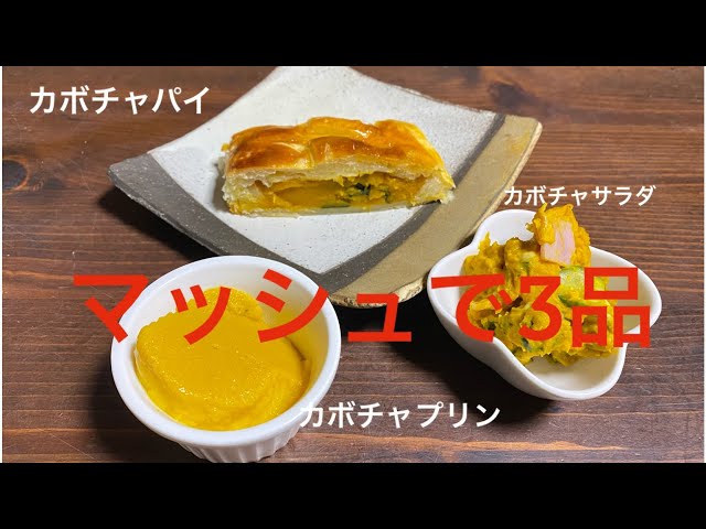 マッシュカボチャ3品 ちゃちゃつとメニュー - YouTube