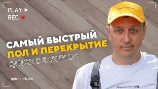 Самый быстрый пол и перекрытие второго этажа, плитами Quick Deck plus. Своими руками в бане.