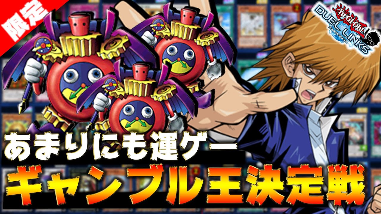 運が良いやつが優勝 ギャンブル王決定戦が面白すぎるww 遊戯王デュエルリンクス Yugioh Duellinks Youtube