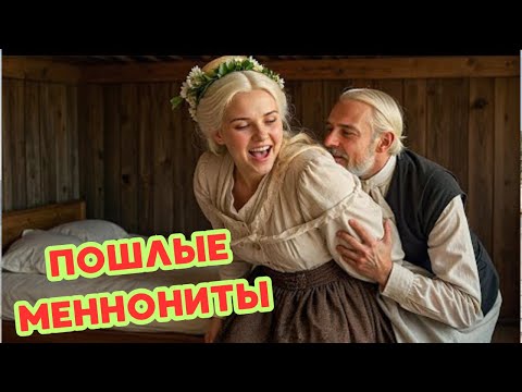 Меннониты: Жизнь без Цивилизации 🤫 Что Скрывают Самые Закрытые Общины Мира?