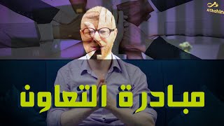 مبادرة التعاون مع خبراء مجال البرمجة