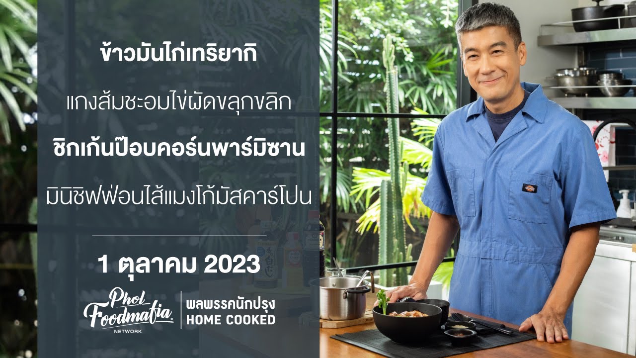 รายการพลพรรคนักปรุง 1 ตุลาคม 2023 สอนทำอาหาร