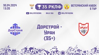 35 РКЛФ Ветеранский кубок 35+ Дорстрой - Уран