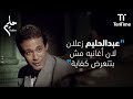 عبدالحليم زعلان لان أغانيه مش بتتعرض كفاية فيلم حليم