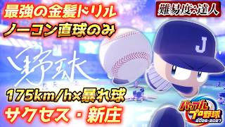 パワプロ2026】究極の暴れ球！175km/h×コントロールG1の新庄