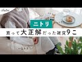 ニトリに見えない！ニトリ購入品で作るシンプルで可愛い暮らし/照明やスツールなど買ってよかったもの/NITORI HAUL