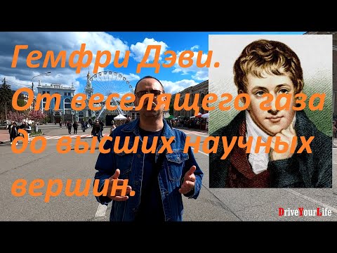 Гемфри Дэви. От веселящего газа до высших научных вершин.