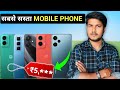 sabse sasta mobile kaun sa hai | sabse sasta phone । Cheapest Phone 2025