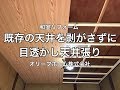 和室の目透かし天井張りリフォーム工事 小山市O様邸住宅リフォーム