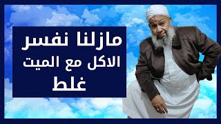 تفسير الاحلام ورؤية الاكل مع الميت