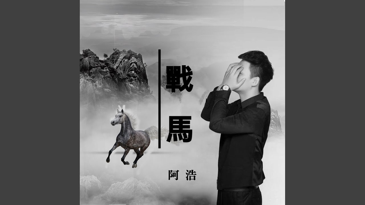 Watch 戰馬 on YouTube Watch 戰馬 on YouTube