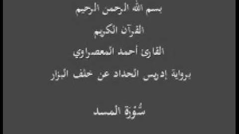 سورة المسد- برواية إدريس الحداد عن خلف البزار-القارئ أحمد المعصراوي