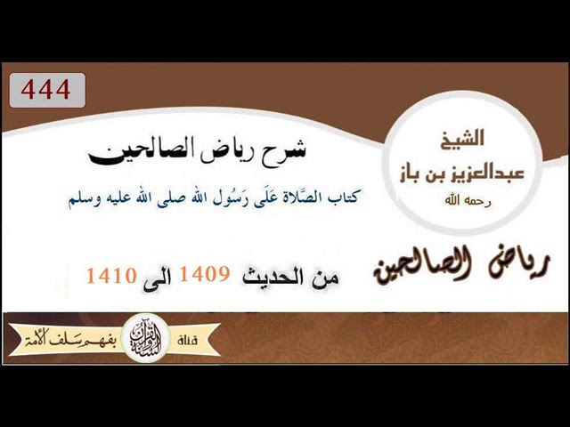 444 كتاب الصلاة على رسول الله صلى الله عليه وسلم من الحديث 1409 إلى 1410 العلاّمة #ابن_باز رحمه الله