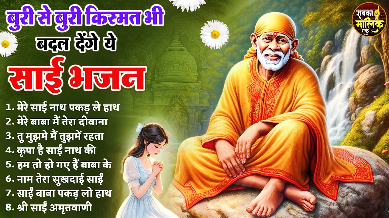 नॉनस्टॉप साईं बाबा भजन Nonstop Sai Baba Ke Bhajan | Sai Baba Songs | Sai Baba Bhajan | Sai Songs