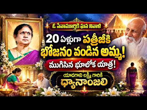 20 ఏళ్లుగా పత్రీజీ సేవలో…అన్నపూర్ణగా నిలిచిన అమ్మ! యాదగాని లక్ష్మీ గారికి ధ్యానాంజలి