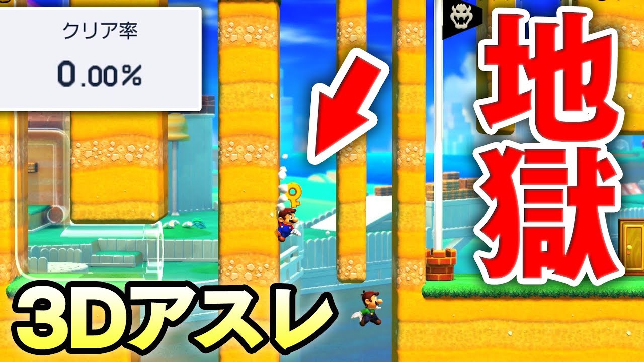 マリメ2 5万回も挑戦して クリア率0 00 の地獄の3dアスレコースで頭がイカれた男達 協力プレイ実況 マリオメーカー2 Youtube マリメ2 5万回も挑戦して クリア率0 00 の地獄の3dアスレコースで頭がイカれた男達 協力プレイ実況 マリオメーカー2 Youtube